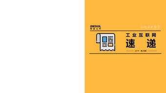 工業(yè)互聯(lián)網(wǎng)速遞 2019年第38期 聚焦網(wǎng)絡(luò)與信息安全軟件開(kāi)發(fā)